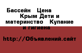 Бассейн › Цена ­ 3 000 - Крым Дети и материнство » Купание и гигиена   